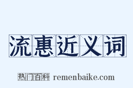 流惠近义词是什么意思的图片